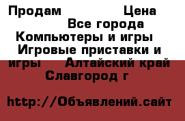 Продам Xbox 360  › Цена ­ 6 000 - Все города Компьютеры и игры » Игровые приставки и игры   . Алтайский край,Славгород г.